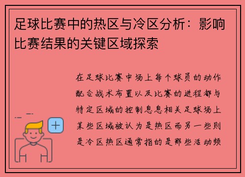 足球比赛中的热区与冷区分析：影响比赛结果的关键区域探索