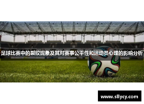 足球比赛中的裂纹现象及其对赛事公平性和运动员心理的影响分析