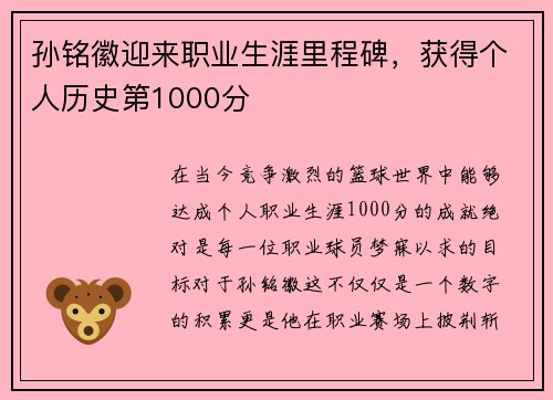 孙铭徽迎来职业生涯里程碑，获得个人历史第1000分