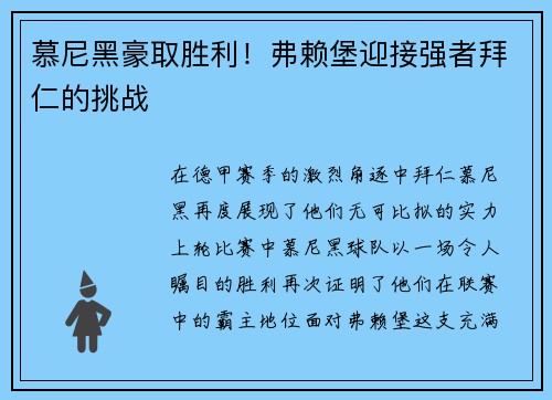 慕尼黑豪取胜利！弗赖堡迎接强者拜仁的挑战