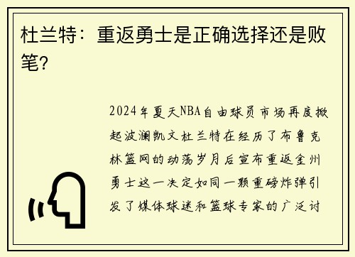 杜兰特：重返勇士是正确选择还是败笔？
