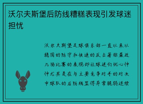 沃尔夫斯堡后防线糟糕表现引发球迷担忧