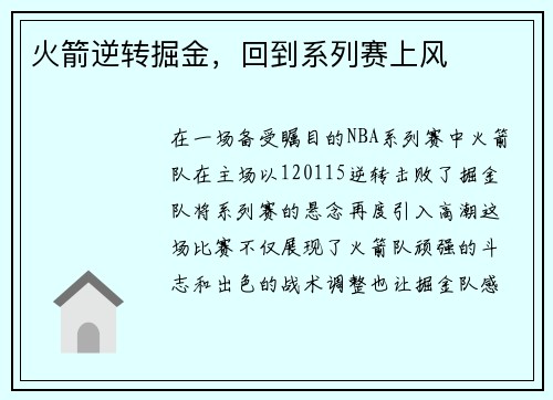 火箭逆转掘金，回到系列赛上风