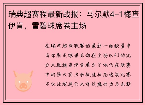 瑞典超赛程最新战报：马尔默4-1梅查伊肯，雪碧球席卷主场