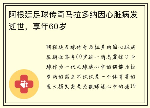 阿根廷足球传奇马拉多纳因心脏病发逝世，享年60岁
