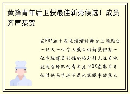 黄蜂青年后卫获最佳新秀候选！成员齐声恭贺