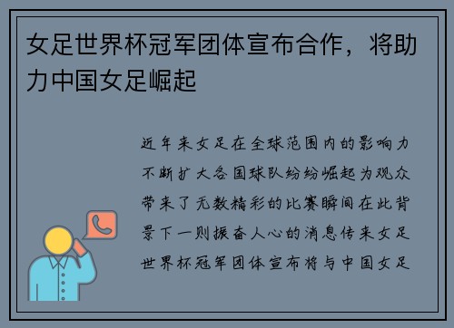 女足世界杯冠军团体宣布合作，将助力中国女足崛起
