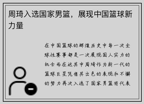 周琦入选国家男篮，展现中国篮球新力量