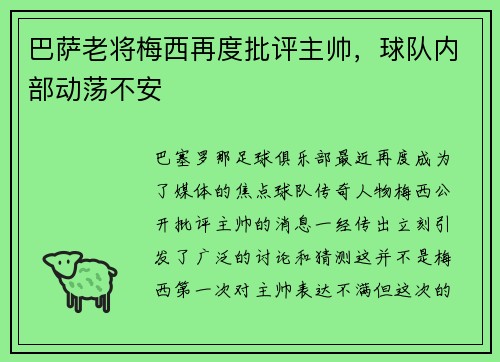 巴萨老将梅西再度批评主帅，球队内部动荡不安