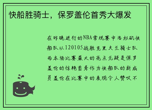 快船胜骑士，保罗盖伦首秀大爆发