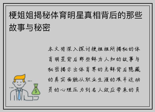 梗姐姐揭秘体育明星真相背后的那些故事与秘密