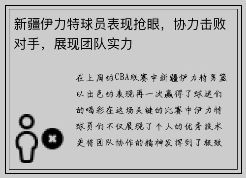 新疆伊力特球员表现抢眼，协力击败对手，展现团队实力