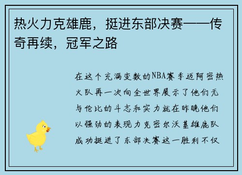 热火力克雄鹿，挺进东部决赛——传奇再续，冠军之路