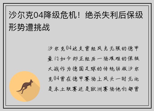 沙尔克04降级危机！绝杀失利后保级形势遭挑战