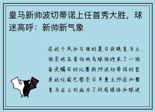 皇马新帅波切蒂诺上任首秀大胜，球迷高呼：新帅新气象