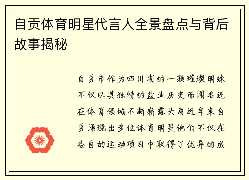 自贡体育明星代言人全景盘点与背后故事揭秘