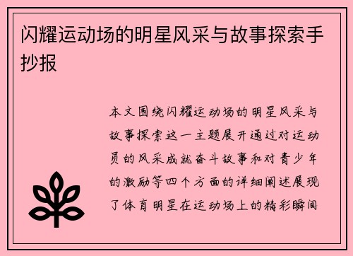 闪耀运动场的明星风采与故事探索手抄报
