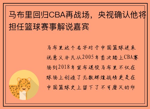 马布里回归CBA再战场，央视确认他将担任篮球赛事解说嘉宾