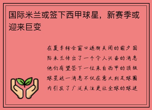 国际米兰或签下西甲球星，新赛季或迎来巨变