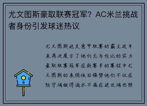 尤文图斯豪取联赛冠军？AC米兰挑战者身份引发球迷热议