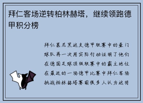 拜仁客场逆转柏林赫塔，继续领跑德甲积分榜