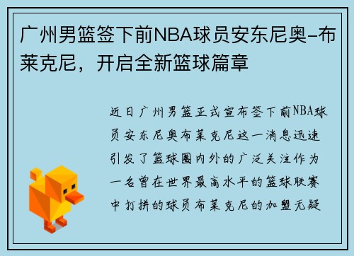 广州男篮签下前NBA球员安东尼奥-布莱克尼，开启全新篮球篇章