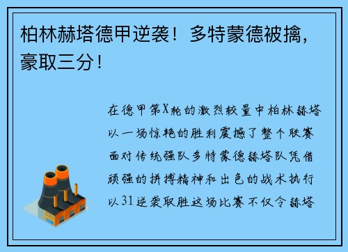 柏林赫塔德甲逆袭！多特蒙德被擒，豪取三分！