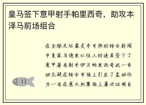 皇马签下意甲射手帕里西奇，助攻本泽马前场组合