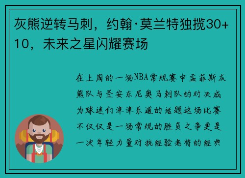 灰熊逆转马刺，约翰·莫兰特独揽30+10，未来之星闪耀赛场