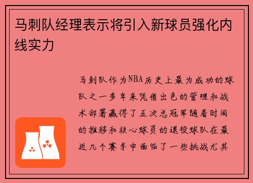 马刺队经理表示将引入新球员强化内线实力
