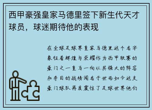 西甲豪强皇家马德里签下新生代天才球员，球迷期待他的表现