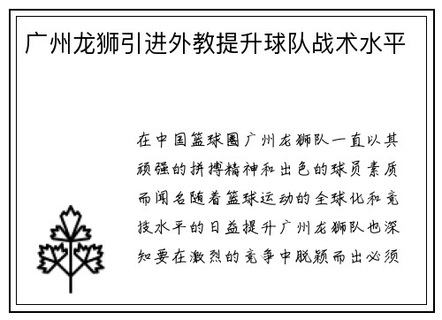 广州龙狮引进外教提升球队战术水平