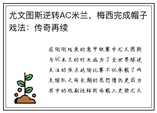 尤文图斯逆转AC米兰，梅西完成帽子戏法：传奇再续