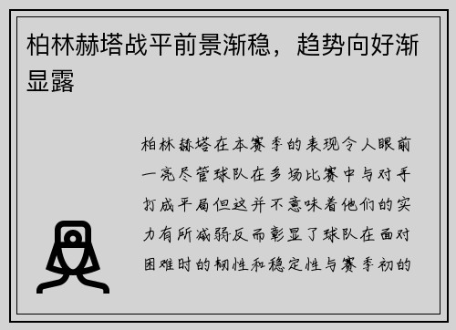 柏林赫塔战平前景渐稳，趋势向好渐显露