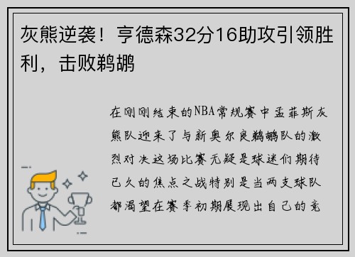 灰熊逆袭！亨德森32分16助攻引领胜利，击败鹈鹕