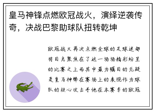 皇马神锋点燃欧冠战火，演绎逆袭传奇，决战巴黎助球队扭转乾坤