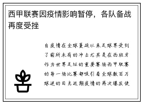 西甲联赛因疫情影响暂停，各队备战再度受挫