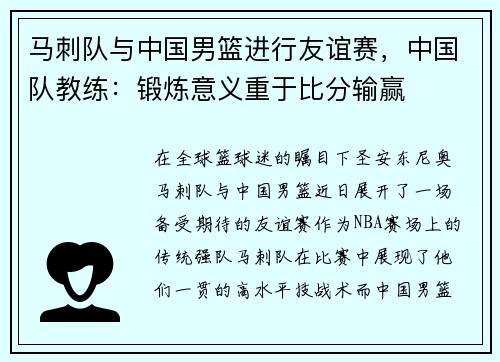 马刺队与中国男篮进行友谊赛，中国队教练：锻炼意义重于比分输赢