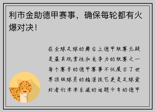 利市金助德甲赛事，确保每轮都有火爆对决！