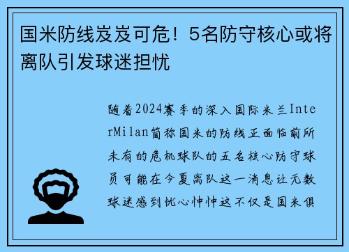 国米防线岌岌可危！5名防守核心或将离队引发球迷担忧