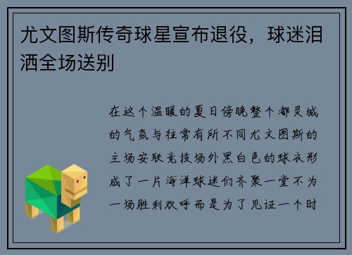 尤文图斯传奇球星宣布退役，球迷泪洒全场送别