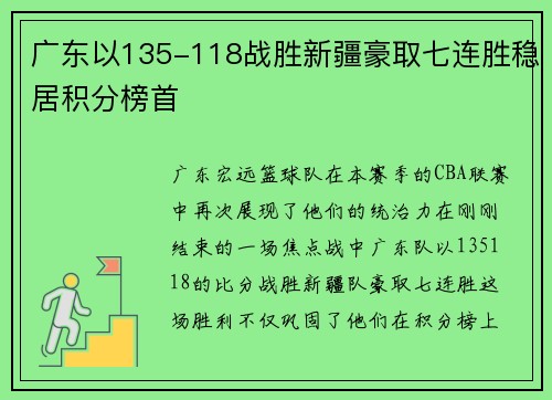 广东以135-118战胜新疆豪取七连胜稳居积分榜首