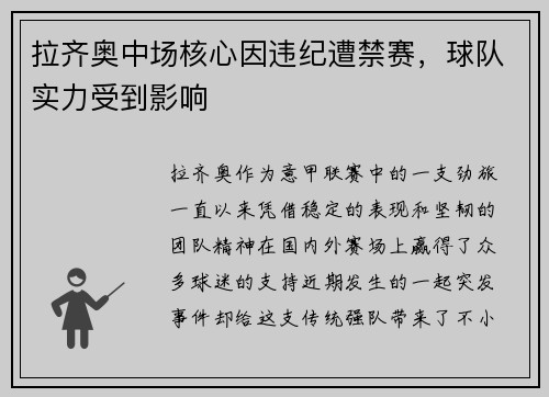 拉齐奥中场核心因违纪遭禁赛，球队实力受到影响
