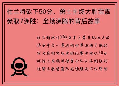 杜兰特砍下50分，勇士主场大胜雷霆豪取7连胜：全场沸腾的背后故事