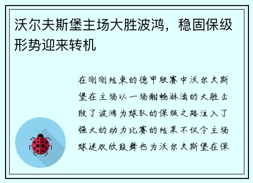 沃尔夫斯堡主场大胜波鸿，稳固保级形势迎来转机