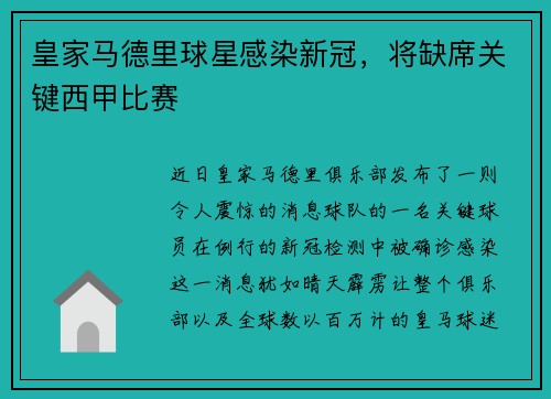 皇家马德里球星感染新冠，将缺席关键西甲比赛