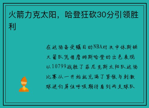 火箭力克太阳，哈登狂砍30分引领胜利