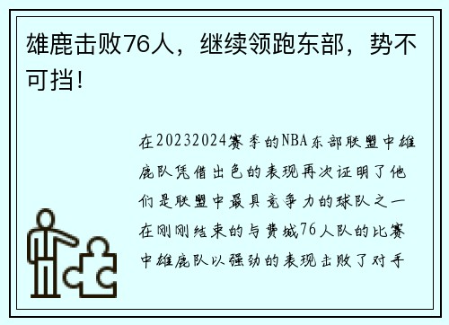 雄鹿击败76人，继续领跑东部，势不可挡！