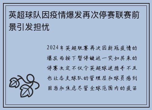 英超球队因疫情爆发再次停赛联赛前景引发担忧
