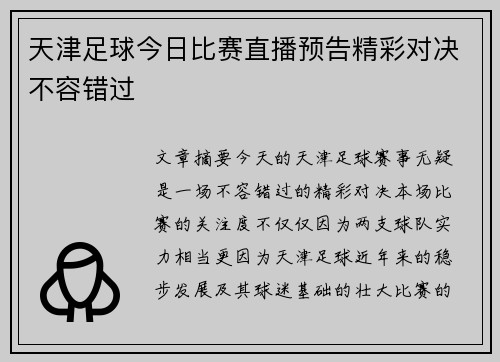 天津足球今日比赛直播预告精彩对决不容错过